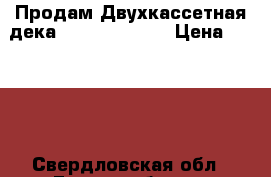 Продам Двухкассетная дека Sony TC-WR661 › Цена ­ 2 000 - Свердловская обл., Екатеринбург г. Музыкальные инструменты и оборудование » Другое   